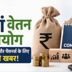 8वें वेतन आयोग पर बड़ा अपडेट, केंद्रीय कर्मचारियों की सैलरी और पेंशन को लेकर आई अहम जानकारी