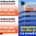 Bank of Baroda का बड़ा डेटा लीक! अकाउंट डिटेल्स, आधार और मोबाइल नंबर तक लीक होने का दावा