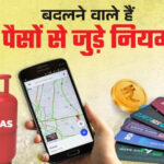 Rule Change From 1 August: 1 अगस्त से लागू होंगे 5 बड़े बदलाव, LPG, रेलवे टिकट समेत आपकी जेब पर पड़ेगा सीधा असर
