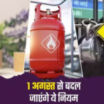 Rule Change From 1st August: LPG से बैंकिंग और तत्काल टिकट तक, 1 अगस्त से बदल जाएंगे ये 5 बड़े नियम; हर परिवार पर पड़ेगा असर