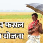 हरियाणा में खरीफ 2026 से लागू होगी नई फसल बीमा योजना, अधिसूचना जारी