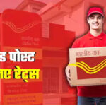 Raksha Bandhan 2026: राखी भेजने से पहले जान लें नए स्पीड पोस्ट नियम, 1 अगस्त से बदलेगी India Post की रेट लिस्ट