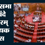 राज्यसभा में पास हुआ वंदे मातरम् बिल, अपमान करने पर 3 साल तक की जेल का प्रावधान