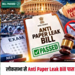 Anti Paper Leak Bill लोकसभा से पास, ध्वनिमत से मिली मंजूरी; अब राज्यसभा में कब होगी चर्चा?