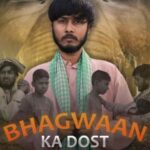 बिहार के साजन की चमकी किस्मत, ‘भगवान का दोस्त’ फिल्म फेस्टिवल में चयनित