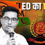 TMC फंड केस में ED का बड़ा एक्शन, कोलकाता के 5 ठिकानों पर छापेमारी; अभिषेक बनर्जी की चार्टर्ड फ्लाइट जांच के घेरे में