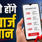 मोबाइल रिचार्ज होगा महंगा! Jio, Airtel और Vi 15% तक बढ़ा सकते हैं प्लान की कीमतें
