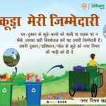 मेरा कचरा-मेरी जिम्मेदारी के संकल्प से मध्यप्रदेश बनेगा देश का अग्रणी राज्य : मुख्यमंत्री डॉ. यादव