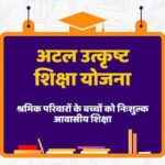 पंजीकृत निर्माण श्रमिकों के होनहार बच्चों के लिए अटल उत्कृष्ट शिक्षा योजना