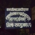 सरगुजा बाल संप्रेक्षण गृह से 13 अपचारी बालक फरार, सुरक्षा व्यवस्था पर गंभीर सवाल