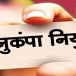 विघटित परिवहन निगम के दिवंगत कर्मचारियों के आश्रितों को मिलेगी अनुकंपा नियुक्ति
