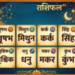 11 जुलाई 2026 राशिफल: मेष से मीन तक सभी 12 राशियों का भविष्य, जानें करियर, धन और प्रेम जीवन का हाल