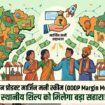ODOP मार्जिन मनी स्कीम से संवर रहा यूपी के कारीगरों का कारोबार, योगी सरकार दे रही आर्थिक मदद
