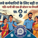 रेलवे बोर्ड की नई गाइडलाइंस, अब पति-पत्नी एक ही जगह कर सकेंगे नौकरी; नहीं रहेंगे एक-दूसरे के अधीन