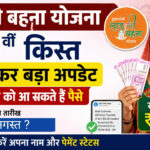 Ladli Behna Yojana: 39वीं किस्त कब आएगी? ₹1500 को लेकर CM मोहन यादव का बड़ा अपडेट