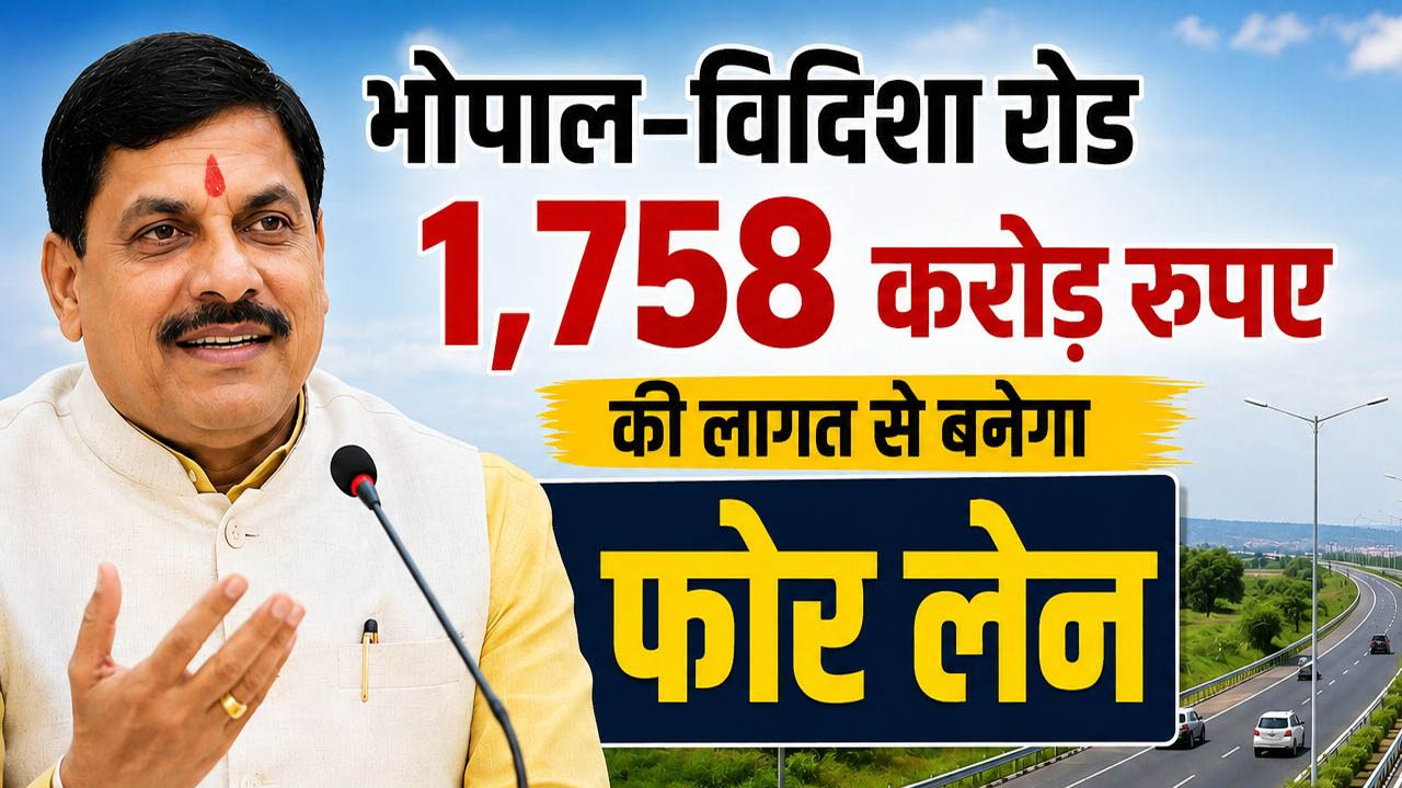 भोपाल बायपास होगा 6-लेन, ₹1757 करोड़ से भोपाल-विदिशा रोड भी बनेगी फोरलेन