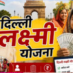 Delhi Lakshmi Yojana: आज से रजिस्ट्रेशन शुरू, महिलाओं को हर महीने ₹2,500; जानें कौन नहीं होगा पात्र