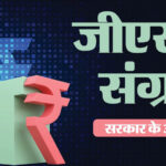 GST Collection: जुलाई में 15.4% की रिकॉर्ड बढ़ोतरी, सरकारी खजाने में आए ₹2.11 लाख करोड़