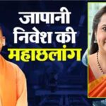 जापानी निवेश का महा-ब्लूप्रिंट! CM योगी का बड़ा मास्टरस्ट्रोक, यूपी-जापान इंडस्ट्रियल पार्टनरशिप से बदलेगी तस्वीर