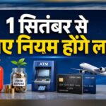 1 सितंबर से बदलेंगे 5 बड़े नियम! बैंकिंग, गैस, टैक्स और UPI पर पड़ेगा सीधा असर