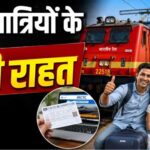 IRCTC में बड़ा बदलाव! अब ट्रेन टिकट बुकिंग होगी पहले से तेज और आसान