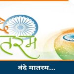 वंदे मातरम् के 150वें वर्ष पर भोपाल रचेगा इतिहास! 1 सितंबर को 3 वर्ल्ड रिकॉर्ड का प्रयास