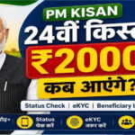 PM Kisan 24th Installment: 24वीं किस्त पर बड़ा अपडेट, जानें किसानों के खाते में कब आएंगे ₹2,000