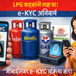 10 अगस्त तक करा लें e-KYC, वरना घरेलू LPG सिलेंडर के लिए चुकाने होंगे कमर्शियल दाम