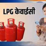 LPG Rule: 16 अगस्त से पहले निपटा लें यह जरूरी काम, वरना गैस सिलेंडर मिलने में हो सकती है परेशानी