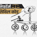 ​छत्तीसगढ़ में UCC की तैयारी: समान नागरिक संहिता पर जनता से मांगे गए सुझाव