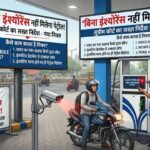 बिना इंश्योरेंस गाड़ियों को नहीं मिलेगा पेट्रोल, सुप्रीम कोर्ट ने सख्ती के दिए संकेत