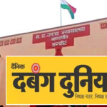 दबंग दुनिया पब्लिकेशन पर ₹48 करोड़ की GST रिकवरी, फर्जी सर्कुलेशन और विज्ञापन आय का आरोप