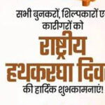 राष्ट्रीय हाथकरघा दिवस पर भव्य राज्य स्तरीय समारोह आज, बुनकरों को मिलेगी करोड़ों की सौगात