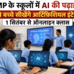 MP के स्कूलों में AI की पढ़ाई, 9वीं से बच्चे सीखेंगे आर्टिफिशियल इंटेलिजेंस; 1 सितंबर से ऑनलाइन क्लास