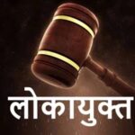 MP में सचिव-सरपंच समेत 3 पर लोकायुक्त केस, बेटे की गाड़ी लगाकर सरकारी खजाने से कराया भुगतान