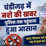 नशे के खिलाफ चंडीगढ़ पुलिस का बड़ा एक्शन प्लान, 7087239010 पर सूचना मिलते ही होगी कार्रवाई