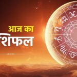 29 अगस्त का राशिफल: शनिवार को किन राशियों पर रहेगी सूर्य देव की विशेष कृपा? जानें भविष्यफल