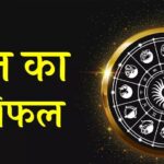 Aaj Ka Rashifal 6 August 2026: मेष से मीन तक जानें आज का राशिफल, किसे मिलेगा धन लाभ और किसे रहना होगा सतर्क