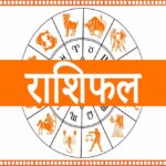 Aaj Ka Rashifal 14 August 2026: 12 राशियों का कैसा रहेगा दिन? जानें धन, करियर, प्रेम और सेहत का हाल