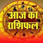 Aaj Ka Rashifal 5 August 2026: मेष से मीन तक जानें आज का राशिफल, किस राशि को मिलेगा धन लाभ और किसे रहना होगा सावधान