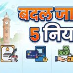 1 अक्टूबर से बदलेंगे ये 6 नियम, LPG सब्सिडी से SBI कैश निकासी तक पड़ेगा सीधा असर