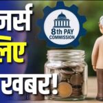 8th Pay Commission में OPS की वापसी पर पेच, एक्सपर्ट्स ने बताया क्यों मुश्किल है पुरानी पेंशन बहाल करना