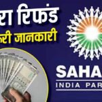 सहारा रिफंड पोर्टल पर फिर से करना होगा क्लेम? लाखों निवेशकों की चिंता, जानें जवाब