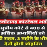 छत्तीसगढ़ कांस्टेबल भर्ती के 400+ अभ्यर्थियों को राहत, सुप्रीम कोर्ट ने सरकार की SLP खारिज की
