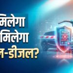 हरियाणा में 1 अक्टूबर से पुरानी गाड़ियों को नहीं मिलेगा पेट्रोल-डीजल, पेट्रोल पंपों पर लगेंगे कैमरे