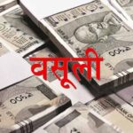 यूपी में 136 ग्राम पंचायतों पर बड़ा एक्शन, सचिव और प्रधानों से होगी ₹13 करोड़ की वसूली