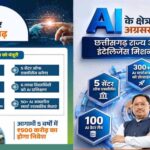 एआई क्षेत्र में नई उड़ान भरने को तैयार छत्तीसगढ़