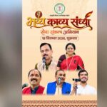 मुक्ताकाशी मंच में सजेगी काव्य की महफिल, नामचीन कविगण करेंगे रचनाओं का पाठ