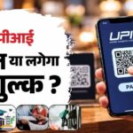 इंदौर में ₹2,000 से ज्यादा UPI लेन-देन पर चार्ज का विरोध, व्यापारी लगाएंगे पोस्टर