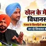 सिद्धू से हरभजन तक, पंजाब में खेल सितारों की राजनीति में बढ़ी भागीदारी